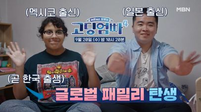 [선공개] 멕시코, 일본, 한국! 출생지가 다 다른 글로벌 패밀리 | 고딩엄빠4 MBN 230920 방송 | 네이트 TV