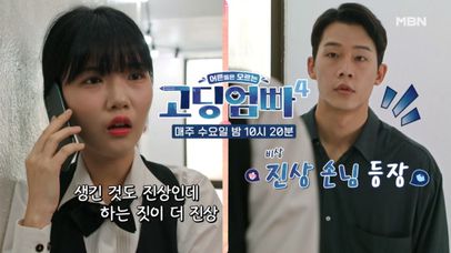 [고딩엄빠4] 진상 손님 욕을 진상 손님이 듣다?! 불편한 둘의 첫 만남 MBN 231004 방송 | 네이트 TV
