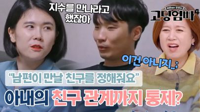＂남편이 친구를 정해줘요＂ 아내 친구 관계까지 통제하는 남편?｜#고딩엄빠4   MBN 231213 방송 | 네이트 TV
