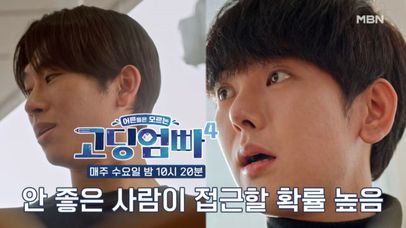 [고딩엄빠4] 가출하고 만난 남자친구들, 각양각색 남자친구들의 진짜 정체는 과연? MBN 240124 방송 | 네이트 TV
