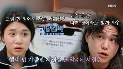 [선공개] 가출 후 찾아간 '헬퍼'의 집! 그런데... 한 방에서 자자고?! | 고딩엄빠4 MBN 240221 방송 | 네이트 TV