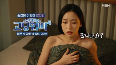 [고딩엄빠4] 눈 떠보니 낯선 천장에… 나체라고!?! MBN 240221 방송 | 네이트 TV
