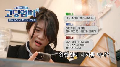 [고딩엄빠4] 가출 소녀를 노리는 변태 '헬퍼'들의 연락 MBN 240221 방송 | 네이트 TV