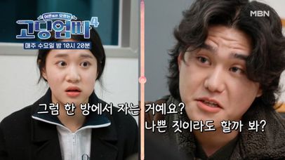 [고딩엄빠4] 남는 방이 있다더니… 같이 잘 거라고!? MBN 240221 방송 | 네이트 TV