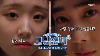 [고딩엄빠4] '나랑 영화 보지 않을래...?' 밥먹고 애프터 신청하는 대건! MBN 240306 방송 | 네이트 TV