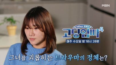 [고딩엄빠4] 세희의 표정이 좋지 않다... 그녀를 괴롭히는 트라우마의 정체는?! MBN 240306 방송 | 네이트 TV