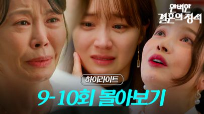 [9-10회 몰아보기] 죽은 줄만 알았던 친엄마의 정체를 알게 된 정유민과 파멸의 끝으로 가는 이민영 MBN 231126 방송 | 네이트 TV