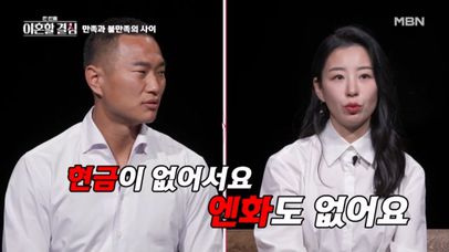“현금도… 엔화도 없어서요;;” 전 축구선수 정대세, 은퇴 후 처가살이 중인 사연 공개 MBN 240121 방송 | 네이트 TV