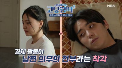 [고딩엄빠5] 돈만 벌어오면 끝?! 경제 활동이 남편 의무의 전부라는 착각! MBN 240703 방송 | 네이트 TV