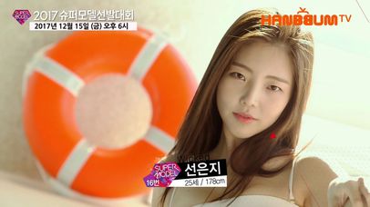 [2017 슈퍼모델 선발대회] 수영복 프로필 - 16번 선은지 | 네이트 TV