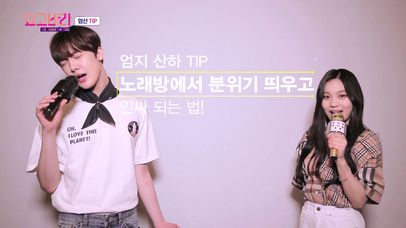 깜짝 게스트와 함께하는 '노래방에서 분위기 띄우고 인싸 되는법!' | 네이트 TV