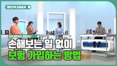 보험 가입할 때 손해보지 않는 방법, 필수시청!/#행복가득미래설계 | 네이트 TV