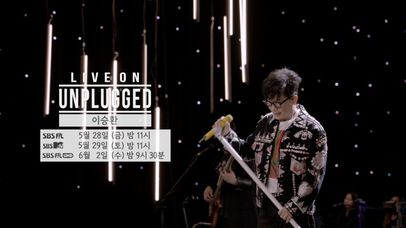 [Teaser] 지금이 바로 이승환에게 환며들 시간 ㅣ 라이브 온 언플러그드(LIVE ON UNPLUGGED) 이승환 (LEE