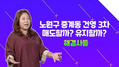 노원구 중계동 건영 3차？？향후 전망은 어떤가요？/#부동산해결사들 | 네이트 TV