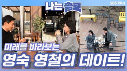 미래를 바라보는 MBTI N 일 것 같은 영숙과 영철의 데이트!ㅣ나는솔로 EP.38ㅣSBSPLUSㅣ매주 수요일 밤 10시 30분 방송 | 네이트 TV