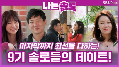 마지막까지 최선을 다하는 9기 솔로들의 마지막 데이트!ㅣ나는솔로 EP.58ㅣSBSPLUSㅣ매주 수요일 밤 10시 30분 방송 | 네이트 TV 마지막까지 최선을 다하는 9기 솔로들의 마지막 데이트!ㅣ나는솔로 Ep.58ㅣSbsplusㅣ매주 수요일 밤 10시 30분 방송 | 네이트 Tv