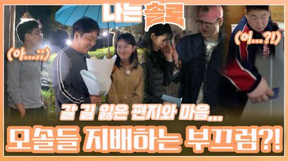 모솔들을 지배하는 부끄러움 때문에 갈 길 잃은 편지와 마음?!ㅣ나는솔로 EP.137ㅣSBS PLUS X ENAㅣ수요일 밤 10시 30분 | 네이트 TV