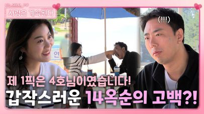 아침 데이트에서 14옥순의 갑작스러운 고백을 받게 된 짝남 4호?!ㅣ사랑은 계속된다 EP.49ㅣSBS PLUS X ENAㅣ목요일 밤 10시 30분 | 네이트 TV