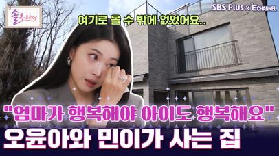 [솔로라서 16회] ＂엄마가 행복해야 아이도 행복해요＂ 오윤아와 민이가 사는 집ㅣSBS Plus X E채널ㅣ화요일 밤 8시 30분 | 네이트 TV