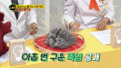 보석?! 아홉 번 구운 죽염 가격이 천만 원 ⊙_⊙ | 네이트 TV