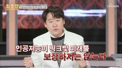 사라지는 일자리.. 이젠 AI와 경쟁해야하는 시대 | TV CHOSUN 20201210 방송 | 네이트 TV