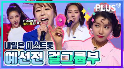 [#다리미] 걸그룹 예선전 | 혜미+박하이+황인선+박성연+장하온+두리+한아 연속듣기♪ | #미스트롯 #플러스| TV CHOSUN 20201127 방송 | 네이트 TV