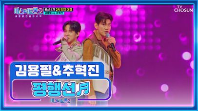 정장 벗고 청바지 입고 Let’s dance🕺 ‘평행선’♪ TV CHOSUN 230302 방송 | 네이트 TV