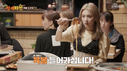 순식간에 사라진 라면들💦 육봉을 도전하는 손님의 결과는?? TV CHOSUN 230605 방송 | 네이트 TV