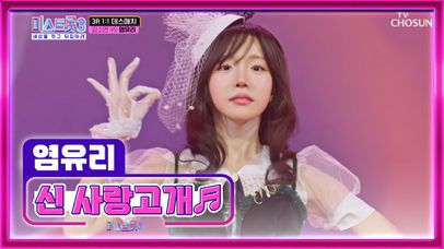 ‘신 사랑고개’♪ 염유리의 반전 매력에 퐁당~❤ TV CHOSUN 240118 방송 | 네이트 TV
