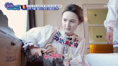 루마니아 아내의 외할머니 댁에 이름을 남기는 한루 커플✒ TV CHOSUN 231113 방송 | 네이트 TV