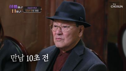 53년 만에 이루어진 친엄마와 아빠의 만남 10초 전😲 TV CHOSUN 240103 방송 | 네이트 TV