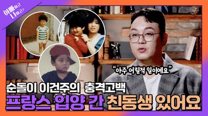 [선공개] ※충격 고백※ 이건주, 숨겨진 친동생 최초 공개!? TV CHOSUN 250429 방송 | 네이트 TV