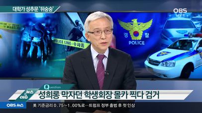 [OBS 오윤성의 사건 파일] 성희롱 막자던 학생회장 몰카 찍다 검거 | 네이트 TV