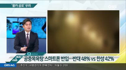[OBS 오늘의 핫 이슈] 공중목욕탕 스마트폰 반입…반대 48% vs 찬성 42% | 네이트 TV