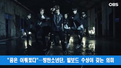 ＂꿈은 이뤄졌다＂…방탄소년단, 빌보드 수상이 갖는 의미 | 네이트 TV