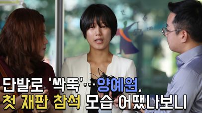 단발로 ′싹뚝′…양예원, 첫 재판 참석 모습 어땠나보니 | 네이트 TV