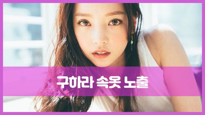 구하라, 日 복귀 무대서 속옷 노출 방송사고 ′아찔′ | 네이트 TV