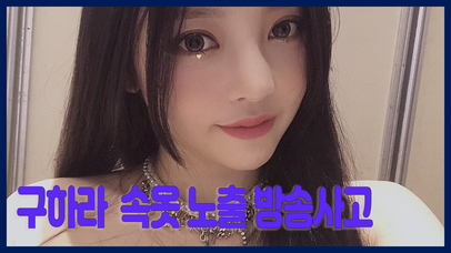 구하라 ＂속옷 노출 방송사고, 조마조마했지만…＂ | 네이트 TV