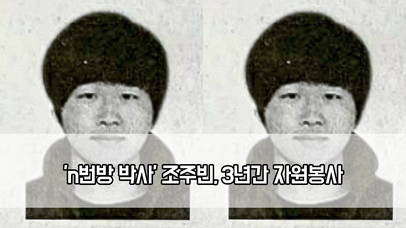＂소름 돋는 두 얼굴＂…′n번방 박사′ 조주빈, 3년간 자원봉사 | 네이트 TV