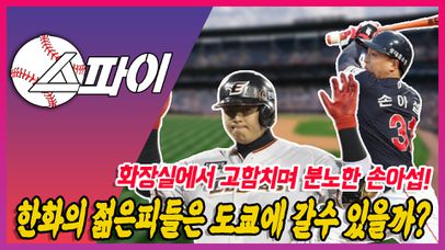화장실에서 고함치며 분노한 손아섭! 한화의 젊은 피들은 도쿄에 갈수 있을까? | 네이트 TV