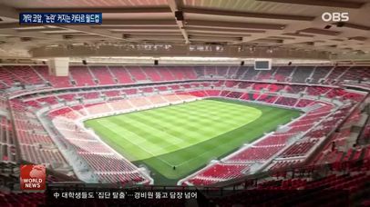 카타르 월드컵 D-10, 계속되는 인권 논란 | 네이트 TV