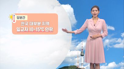 [10/02] 쌀쌀한 아침…당분간 큰 일교차 유의! (전하린 기상캐스터) | 네이트 TV