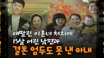 [다큐 ‘가족’ 72회①] 애 딸린 이혼녀 처지에 첫눈에 반한 15살 어린 남편과 결혼 엄두도 못 낸 아내 | 네이트 TV