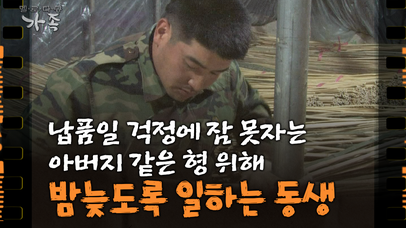 [다큐 ‘가족’ 56회⑤]납품일 걱정에 잠 못 자는 아버지 같은 형 위해 밤새 일하는 동생 | 네이트 TV