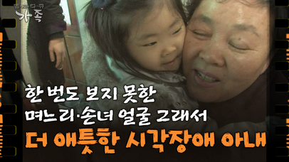 [다큐 ‘가족’ 54회⑥] 한 번도 보지 못한 며느리·손녀 얼굴 그래서 더 애틋한 시각장애 아내 | 네이트 TV