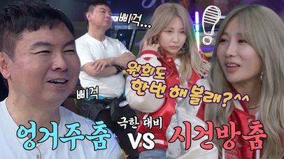 ‘삐걱삐걱’ 임원희, 제아와 극한 대비되는 치명적인 ‘시건방 춤’ | 네이트 TV