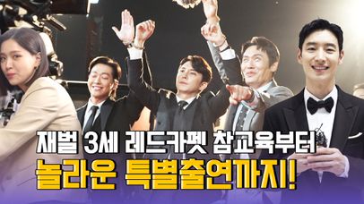 [메이킹] 재벌 3세 레드카펫 참교육 폭발과 특급 카메오의 등장! | 네이트 TV