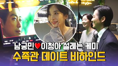 [메이킹] 남궁민♥이청아, 로맨스 장인들의 설렘이 지나치는 수족관 데이트 현장 공개! | 네이트 TV