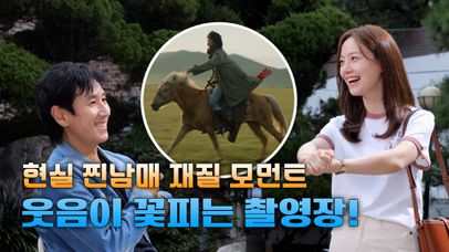 [메이킹] 열연가득 몽골 로케이션 촬영부터 이선균X문채원, 현실 찐남매 재질 가득한 현장 대공개! | 네이트 TV
