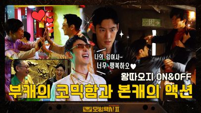 왕따오지 vs 김도기 부캐와 본캐의 확실한 온도차이 촬영 현장 | 네이트 TV